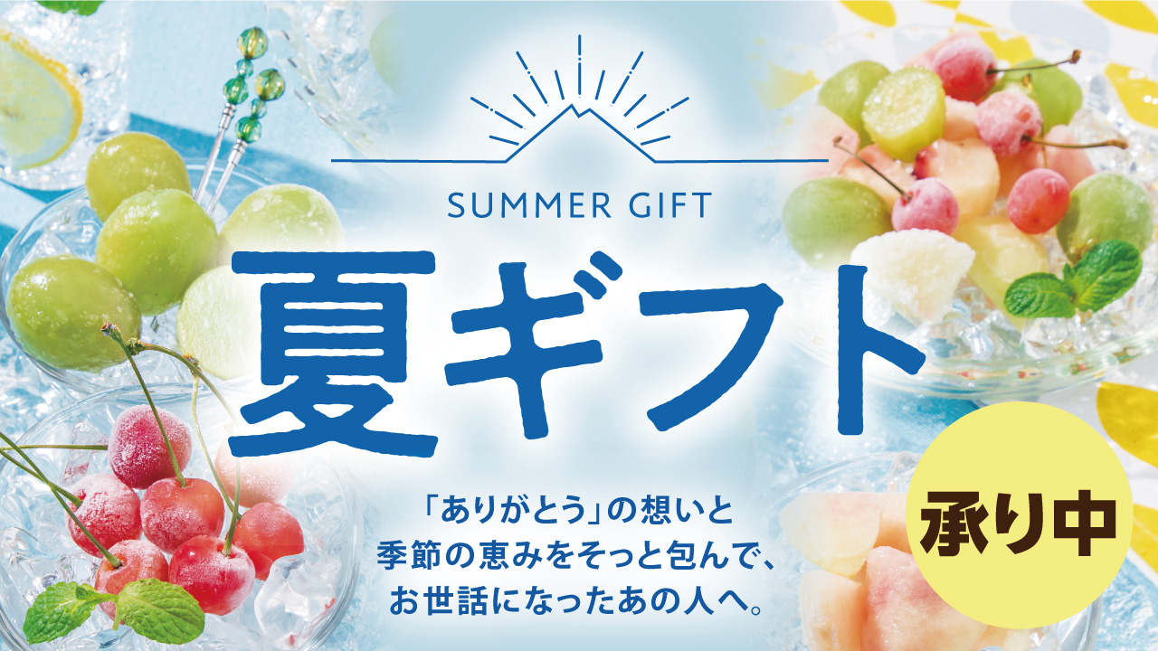 カスミ｜夏ギフト2026