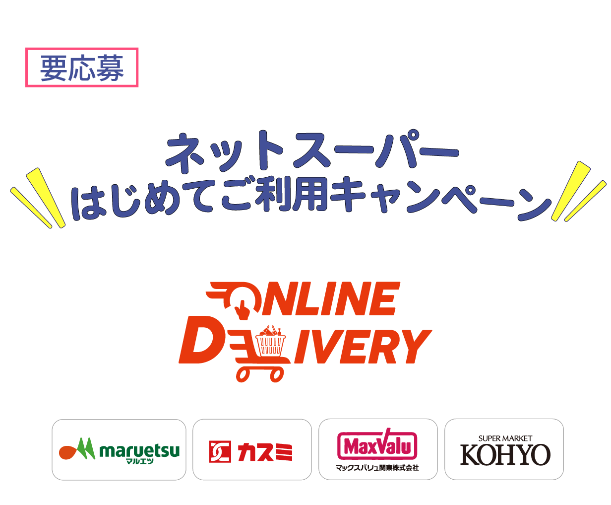 21年4月28日 水 より21年5月31日 月 までの間 イオンクレジットサービスの 暮らしのマネーサイト にて ネットスーパーはじめてご利用キャンペーン が実施されております 以下のバナーよりキャンペーン詳細をご確認頂き キャンペーン