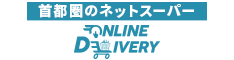 カスミ・マルエツのネットスーパー　オンラインデリバリー