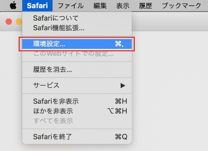 1. メニューの「Safari>環境設定」を選択してください